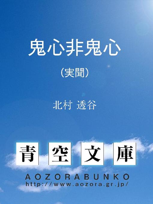 Title details for 鬼心非鬼心 (実聞) by 北村透谷 - Available